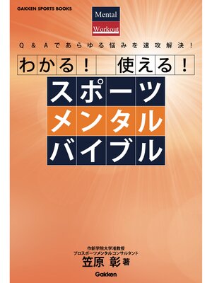 cover image of わかる!　使える!　スポーツメンタルバイブル